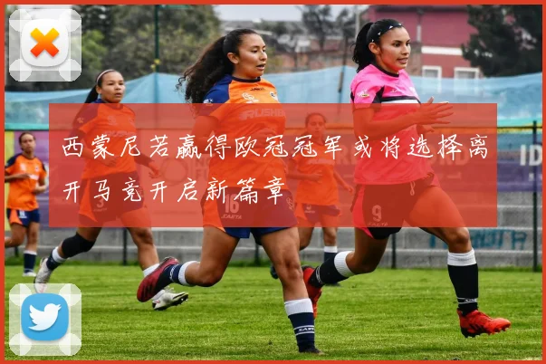 西蒙尼若赢得欧冠冠军或将选择离开马竞开启新篇章