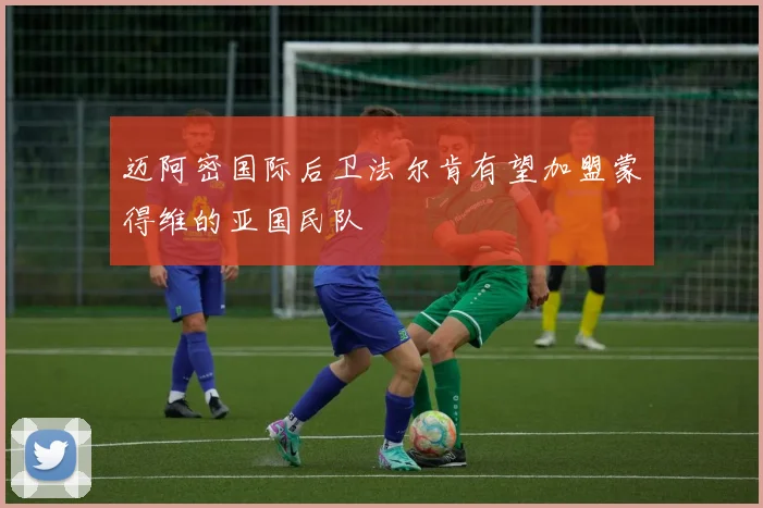 迈阿密国际后卫法尔肯有望加盟蒙得维的亚国民队