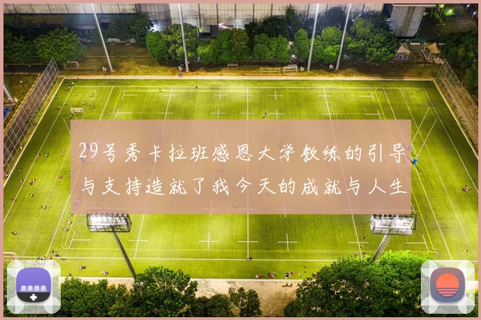 29号秀卡拉班感恩大学教练的引导与支持造就了我今天的成就与人生转折