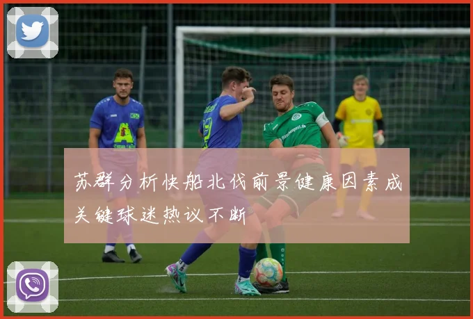 苏群分析快船北伐前景健康因素成关键球迷热议不断