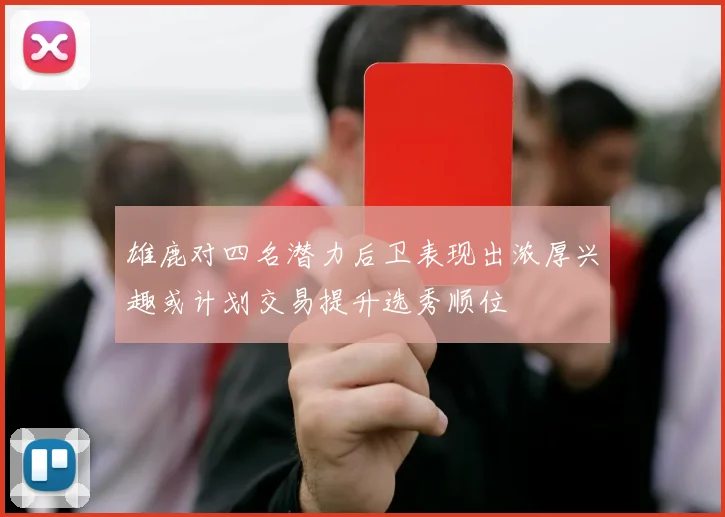 雄鹿对四名潜力后卫表现出浓厚兴趣或计划交易提升选秀顺位