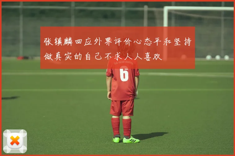 张镇麟回应外界评价心态平和坚持做真实的自己不求人人喜欢