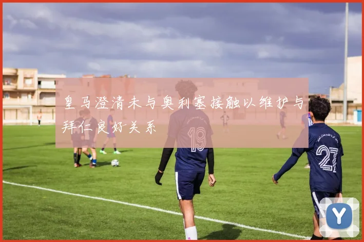 皇马澄清未与奥利塞接触以维护与拜仁良好关系