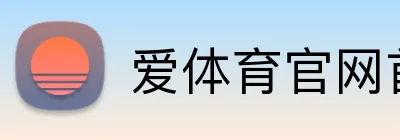 爱体育官网首页 Logo